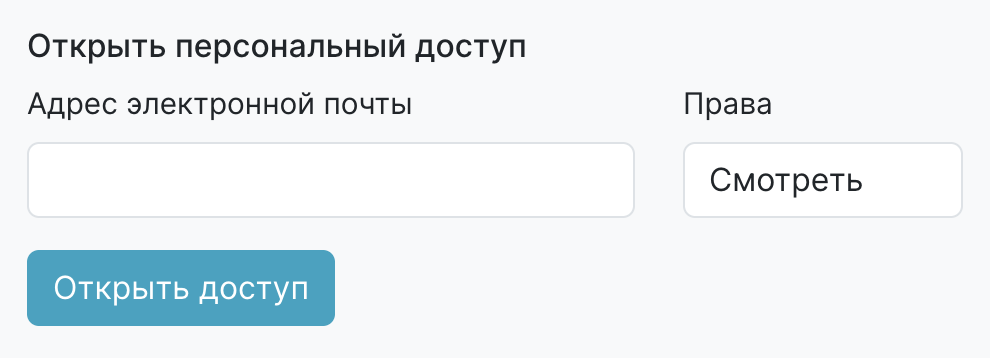Фрагмент окна для открытия персонального доступа